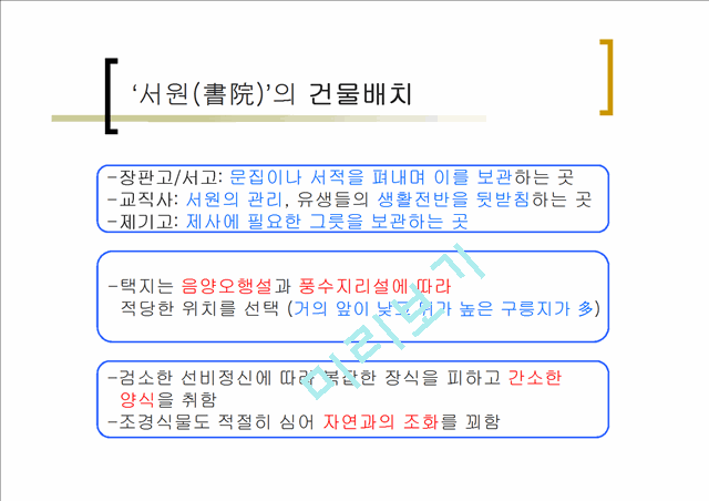 [사회과학]한국문화유산 - 서원과 향교 조사하여 비교.ppt